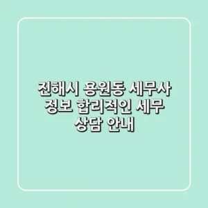 진해시 용원동 세무사 정보 - 합리적인 세무 상담 안내