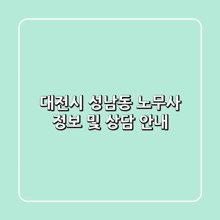 대전시 성남동 노무사 정보 및 상담 안내