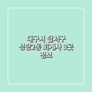 대구시 달서구 성당2동 회계사 3곳 정보