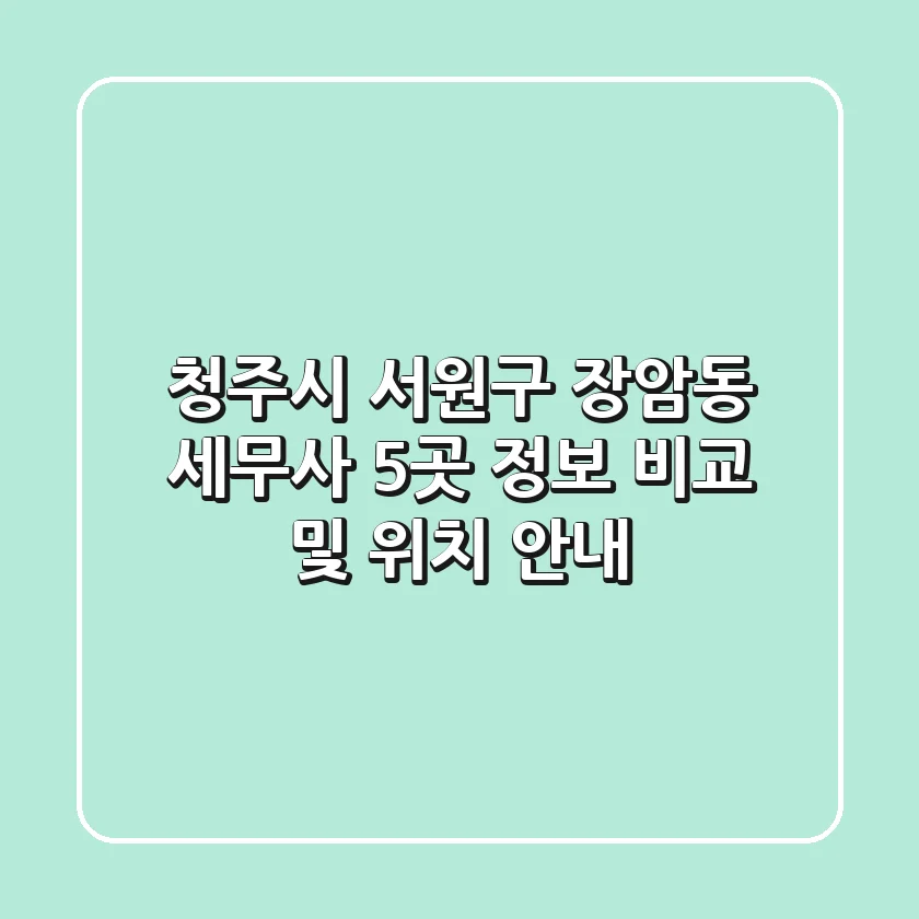 청주시 서원구 장암동 세무사 5곳 정보 비교 및 위치 안내