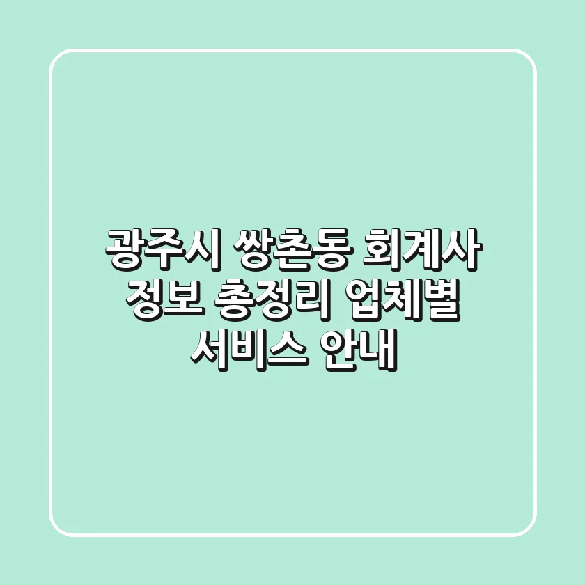 광주시 쌍촌동 회계사 정보 총정리 - 업체별 서비스 안내
