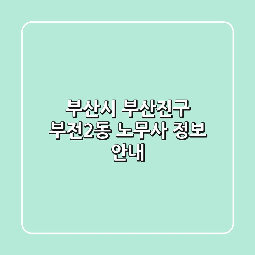 부산시 부산진구 부전2동 노무사 정보 안내