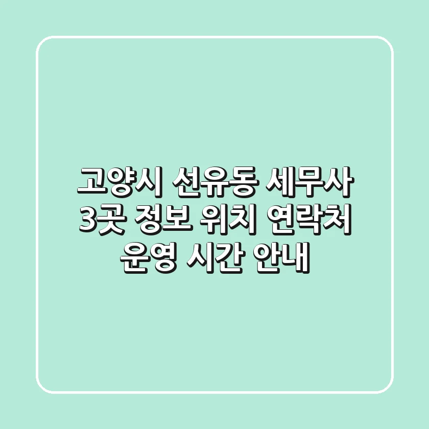 고양시 선유동 세무사 3곳 정보 - 위치, 연락처, 운영 시간 안내