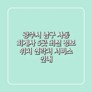 광주시 남구 사동 회계사 5곳 최신 정보 - 위치, 연락처, 서비스 안내