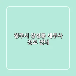 청주시 장성동 세무사 정보 안내