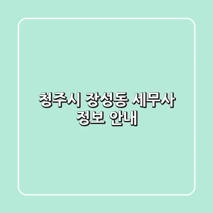 청주시 장성동 세무사 정보 안내