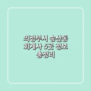 의정부시 송산동 회계사 5곳 정보 총정리