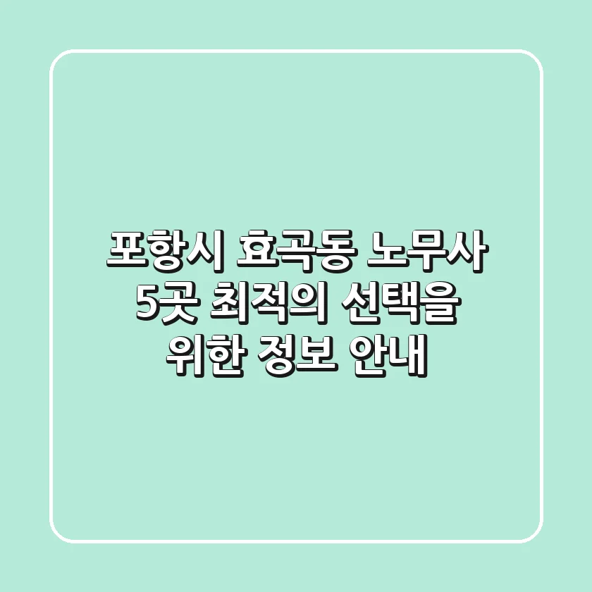 포항시 효곡동 노무사 5곳, 최적의 선택을 위한 정보 안내