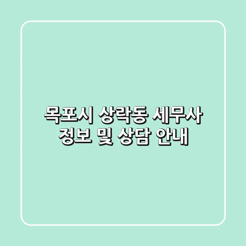 목포시 상락동 세무사 정보 및 상담 안내
