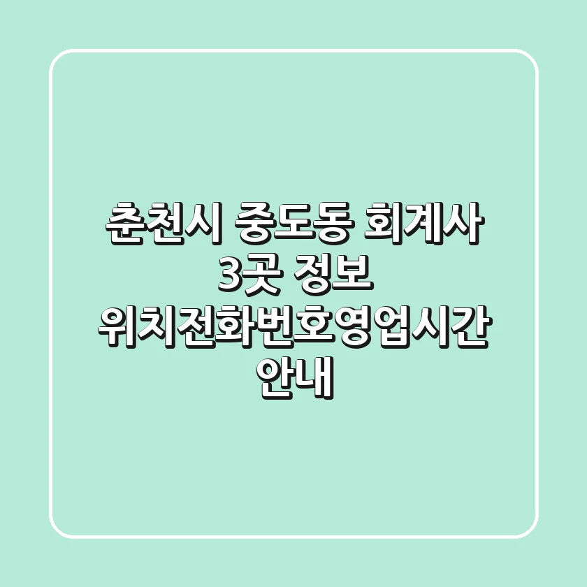 춘천시 중도동 회계사 3곳 정보 - 위치/전화번호/영업시간 안내