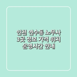 인천 연수동 노무사 3곳 정보 - 가격, 위치, 운영시간 안내