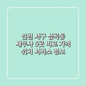 인천 서구 심곡동 세무사 5곳 비교 - 가격, 위치, 서비스 정보