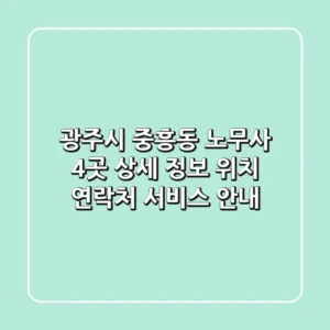 광주시 중흥동 노무사 4곳 상세 정보 - 위치, 연락처, 서비스 안내