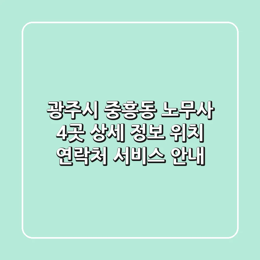 광주시 중흥동 노무사 4곳 상세 정보 - 위치, 연락처, 서비스 안내