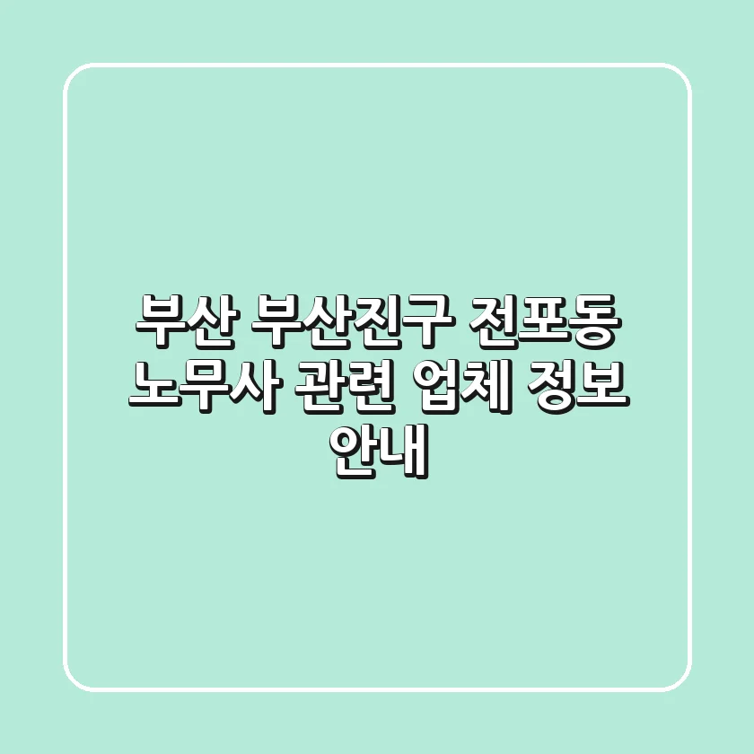 부산 부산진구 전포동 노무사 관련 업체 정보 안내