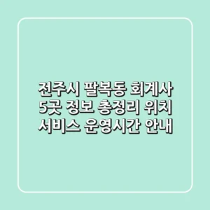전주시 팔복동 회계사 5곳 정보 총정리 - 위치, 서비스, 운영시간 안내
