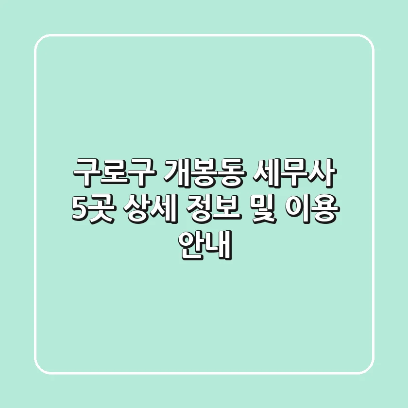 구로구 개봉동 세무사 5곳: 상세 정보 및 이용 안내