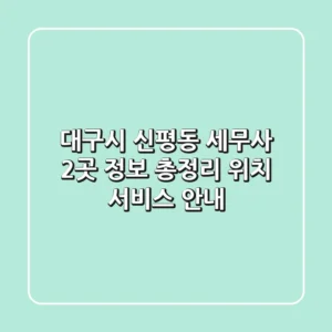 대구시 신평동 세무사 2곳 정보 총정리 - 위치, 서비스 안내