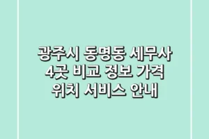 광주시 동명동 세무사 4곳 비교 정보 – 가격, 위치, 서비스 안내
