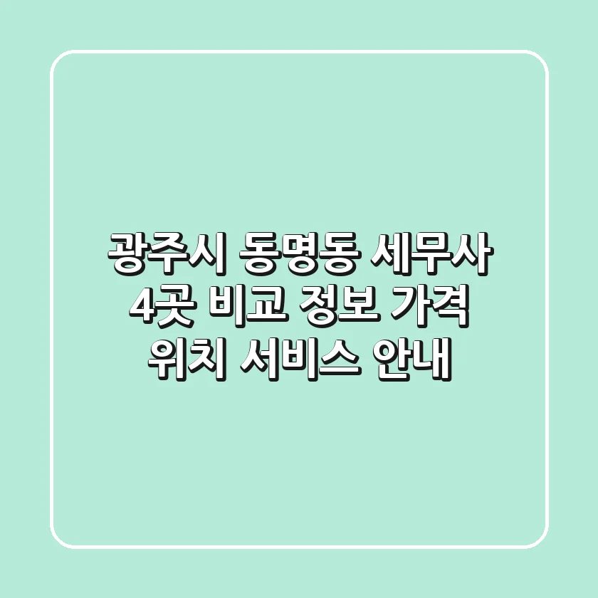 광주시 동명동 세무사 4곳 비교 정보 - 가격, 위치, 서비스 안내
