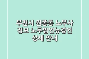 부천시 원종동 노무사 정보 – 노무법인뉴경인 상세 안내