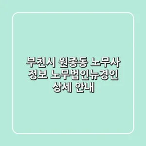 부천시 원종동 노무사 정보 - 노무법인뉴경인 상세 안내