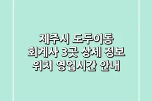 제주시 도두이동 회계사 3곳 상세 정보 – 위치, 영업시간 안내