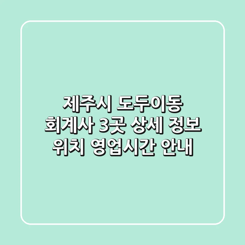 제주시 도두이동 회계사 3곳 상세 정보 - 위치, 영업시간 안내