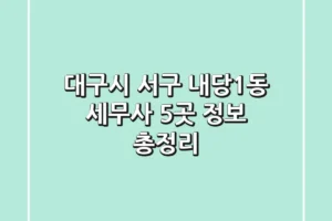 대구시 서구 내당1동 세무사 5곳 정보 총정리