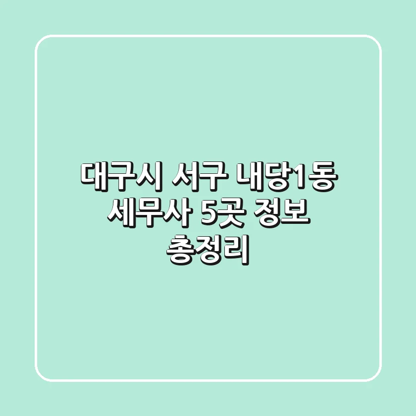 대구시 서구 내당1동 세무사 5곳 정보 총정리