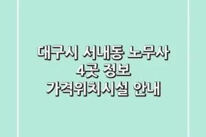 대구시 서내동 노무사 4곳 정보 – 가격/위치/시설 안내
