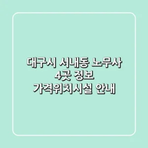 대구시 서내동 노무사 4곳 정보 - 가격/위치/시설 안내