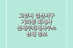 고양시 일산서구 가좌동 회계사: 본세무회계사무소 상세 정보