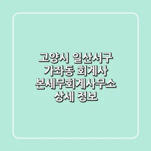 고양시 일산서구 가좌동 회계사: 본세무회계사무소 상세 정보