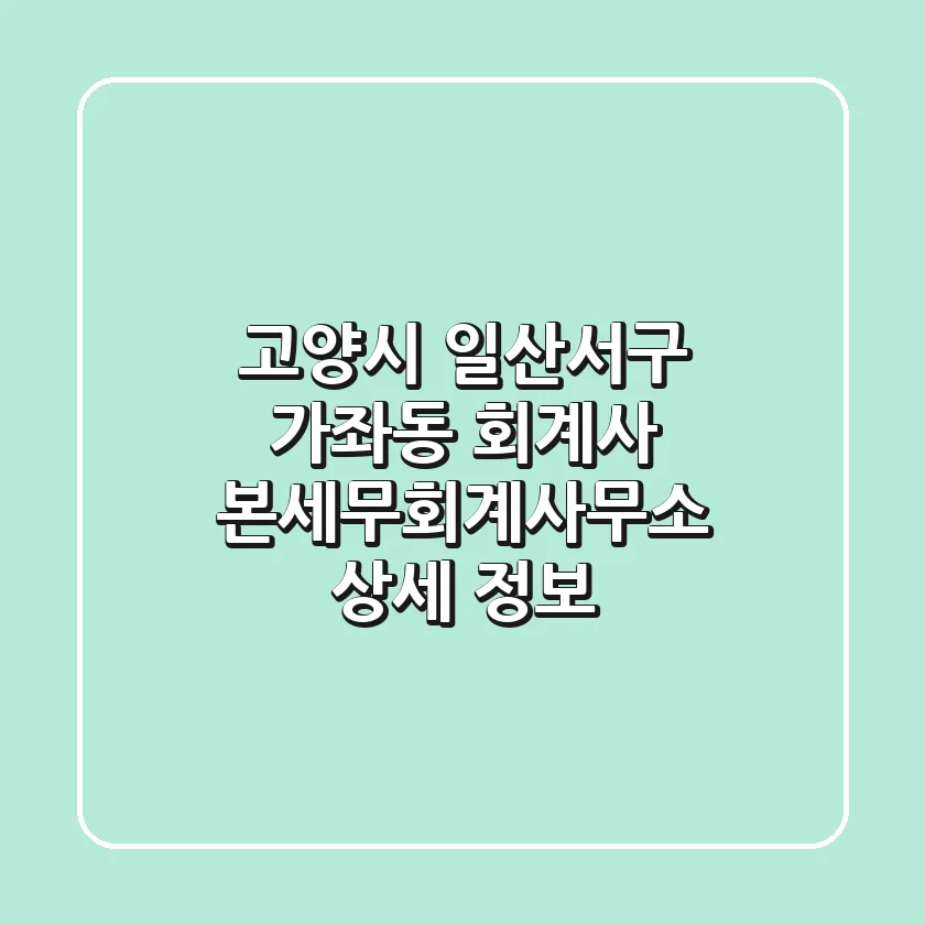 고양시 일산서구 가좌동 회계사: 본세무회계사무소 상세 정보