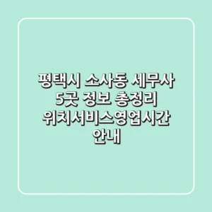 평택시 소사동 세무사 5곳 정보 총정리 - 위치/서비스/영업시간 안내