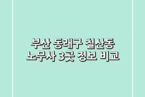 부산 동래구 칠산동 노무사 3곳 정보 비교