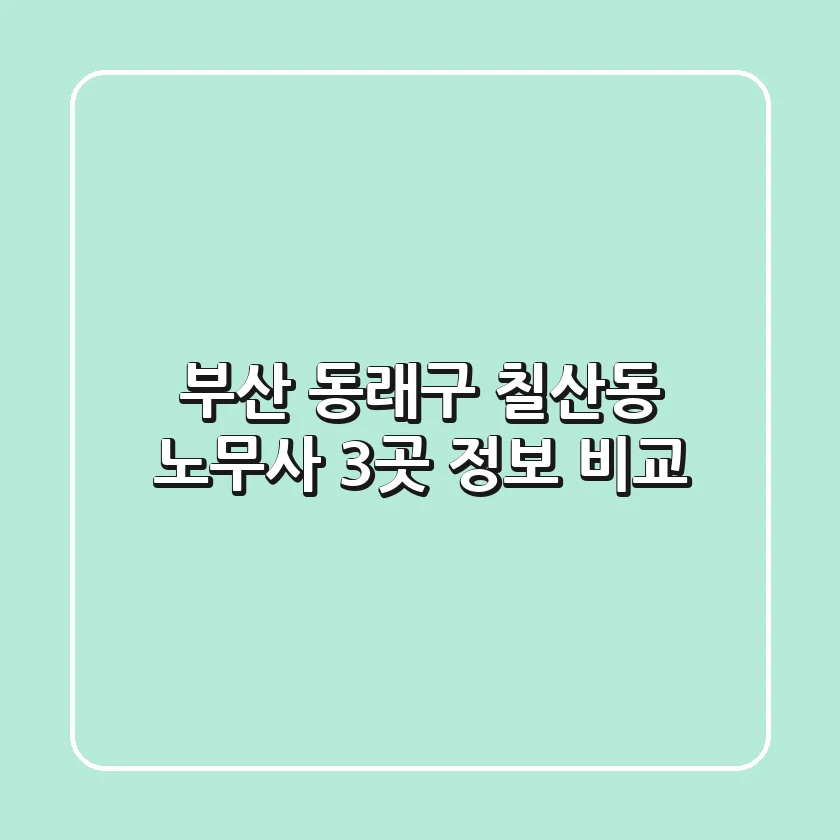 부산 동래구 칠산동 노무사 3곳 정보 비교
