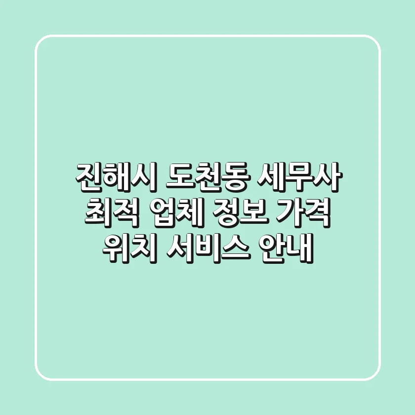 진해시 도천동 세무사 최적 업체 정보 - 가격, 위치, 서비스 안내
