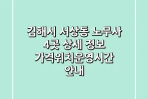 김해시 서상동 노무사 4곳 상세 정보 – 가격/위치/운영시간 안내
