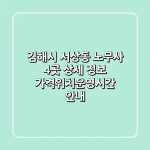 김해시 서상동 노무사 4곳 상세 정보 - 가격/위치/운영시간 안내