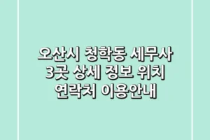 오산시 청학동 세무사 3곳 상세 정보 – 위치, 연락처, 이용안내