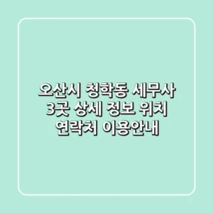 오산시 청학동 세무사 3곳 상세 정보 - 위치, 연락처, 이용안내