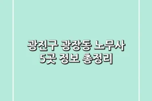 광진구 광장동 노무사 5곳 정보 총정리