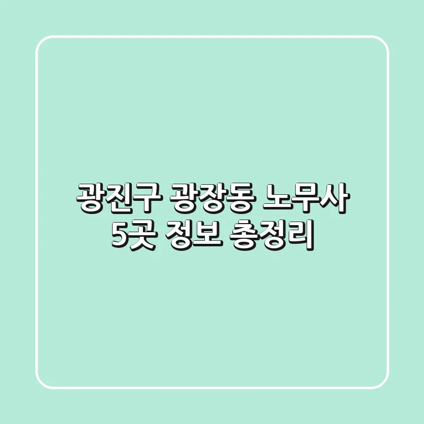 광진구 광장동 노무사 5곳 정보 총정리