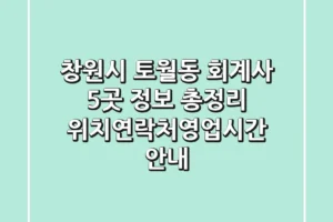 창원시 토월동 회계사 5곳 정보 총정리 – 위치/연락처/영업시간 안내
