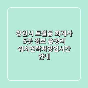 창원시 토월동 회계사 5곳 정보 총정리 - 위치/연락처/영업시간 안내