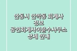 안동시 안막동 회계사 정보: 공인회계사이윤수사무소 상세 안내