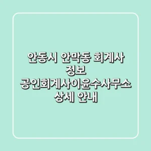 안동시 안막동 회계사 정보: 공인회계사이윤수사무소 상세 안내