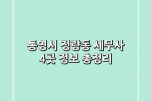 통영시 정량동 세무사 4곳 정보 총정리